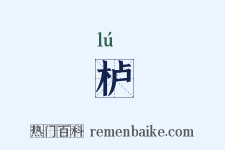 栌是什么意思的图片